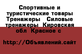 Спортивные и туристические товары Тренажеры - Силовые тренажеры. Кировская обл.,Красное с.